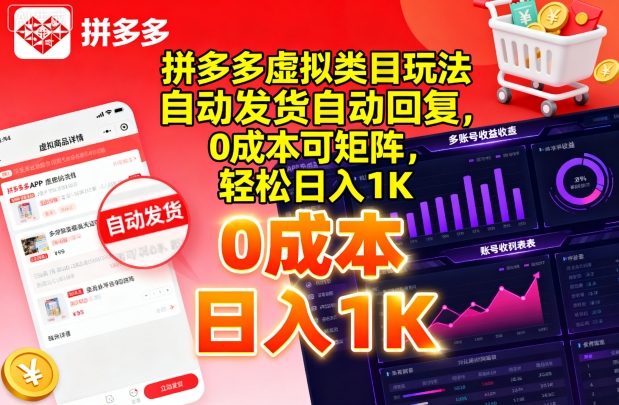 拼多多虚拟类目玩法，自动发货自动回复，0成本可矩阵，轻松日入1K【揭秘】-AI学习资源网