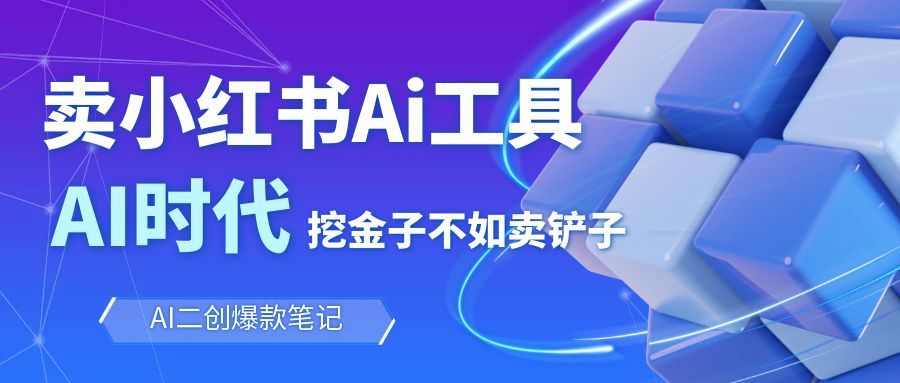 靠卖小红书Ai图文笔记批量生成工具，单日收获1498米，手机即可操作-AI学习资源网
