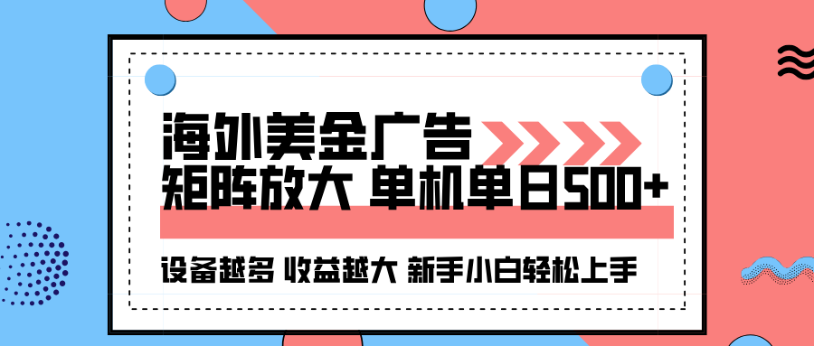 海外美金广告全自动挂机，单机单日500+可矩阵放大设备越多收益越大，新…-AI学习资源网