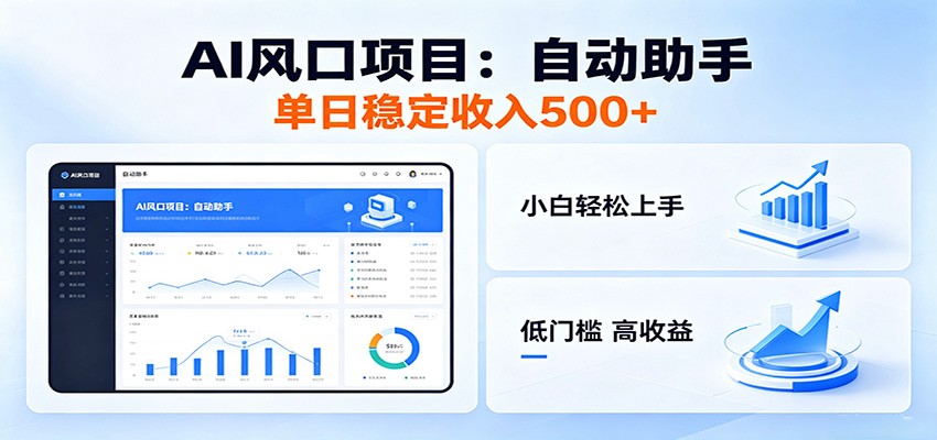 全新AI自动助手项目,低门槛入局,每日稳定收益500以上-AI学习资源网