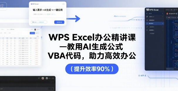 WPS Excel办公精讲课，教用 AI 生成公式，VBA 代码，助力高效办公-AI学习资源网