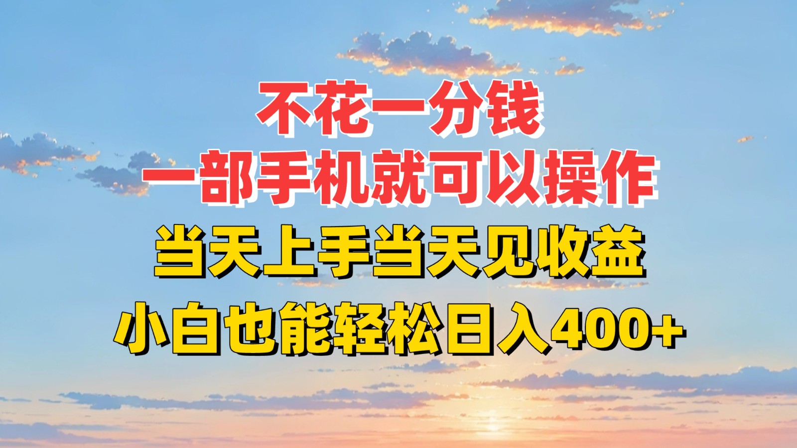 不花一分钱，一部手机就可以操作，当天上手当天见收益，小白也能轻松日入400+-AI学习资源网