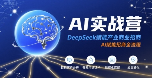 AI实战营：DeepSeek赋能产业商业招商，AI赋能招商全流程-AI学习资源网