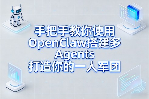 手把手教你使用OpenClaw搭建多Agents打造你的一人军团-AI学习资源网