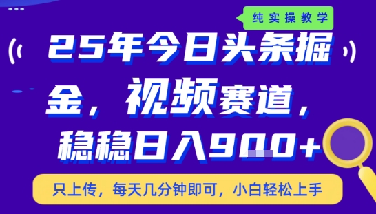 25年下半年头条最新玩法，，每天几分钟即可，稳稳日入9张+，无操作门槛【揭秘】-AI学习资源网