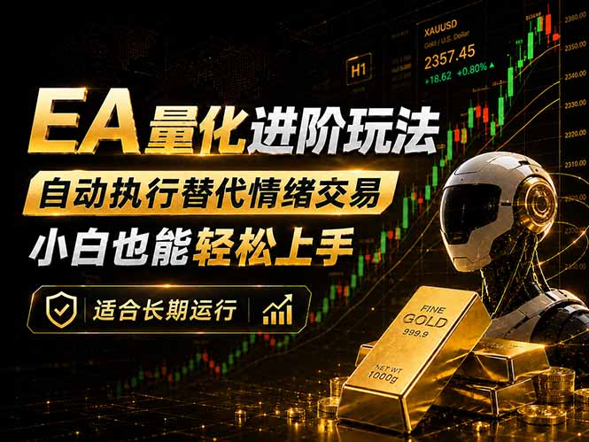EA量化新玩法：自动执行+规则交易，小白也能轻松入门，长期稳定运行可放大收益-AI学习资源网