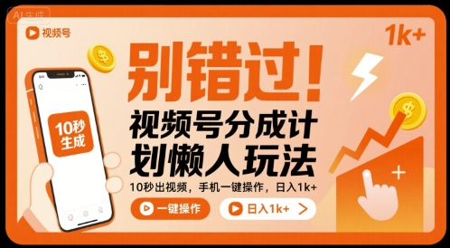 别错过！视频号分成计划懒人玩法，10秒出视频，手机一键操作，日入1k+ 【揭秘】-AI学习资源网