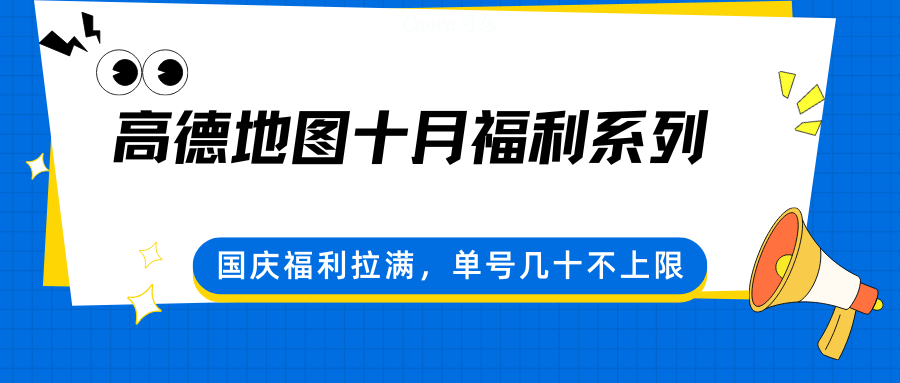 高德地图十月福利系列，国庆福利拉满，单号几十不上限-AI学习资源网