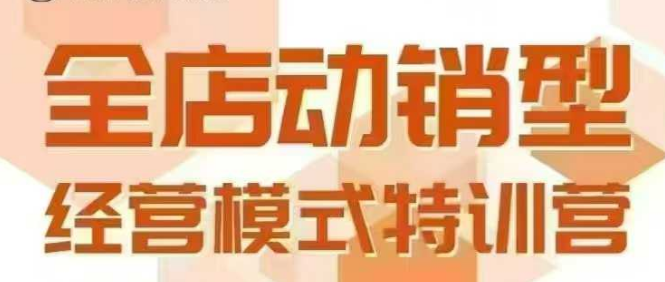 全店动销型经营模式，6月25-26日广州线下课，掌握全店动销模型和全流程方法论-AI学习资源网