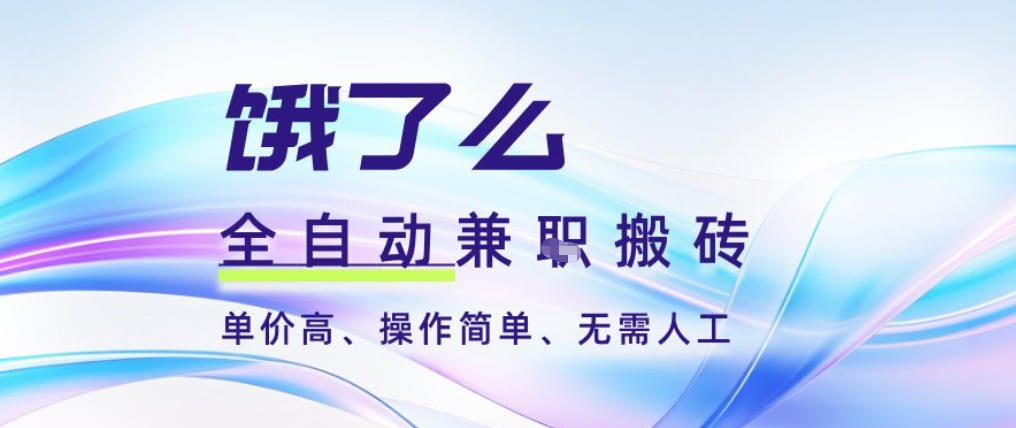 饿了么全自动搬砖3分钟一单,一单2-5米可矩阵可批量无需人工【揭秘】-AI学习资源网