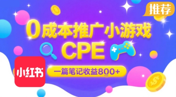 0成本小红书笔记推广小游戏CPE，一篇笔记收益8张+大厂稳定，抓紧冲!-AI学习资源网