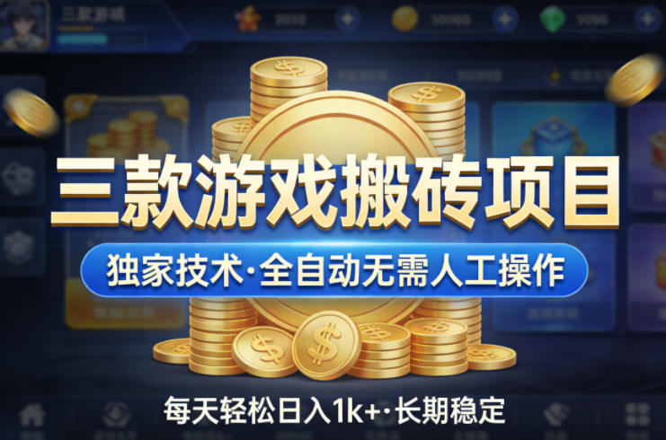 三款游戏搬砖项目，独家技术，全自动无需人工操作，每天轻松日入1k+，长期稳定【揭秘】-AI学习资源网