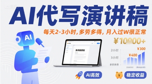 AI代写演讲稿，每天2-3小时，多劳多得，月入过W很正常-AI学习资源网