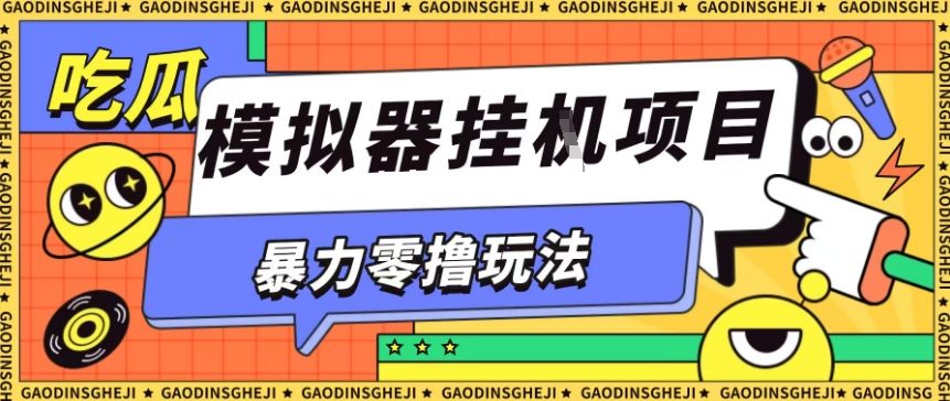 暴力零撸项目小游戏试玩全自动挂G单窗口收益30-50＋可矩阵操作【揭秘】-AI学习资源网