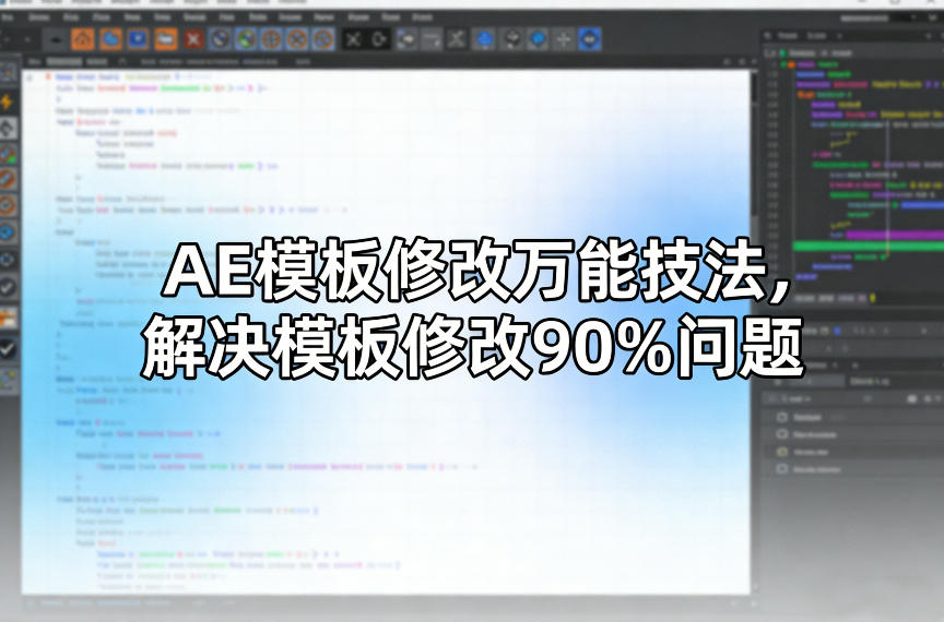 AE模板修改万能技法，解决模板修改90%问题-AI学习资源网