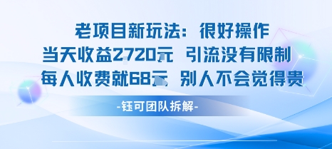 老项目新玩法当天收益1k+每个人收费68米 不违规不封号-AI学习资源网