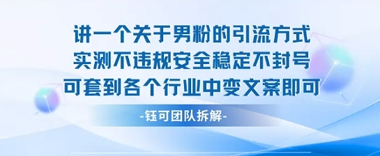 2025关于男粉的引流方式实测不违规安全稳定不封号可套到各个行业中变文案即可-AI学习资源网