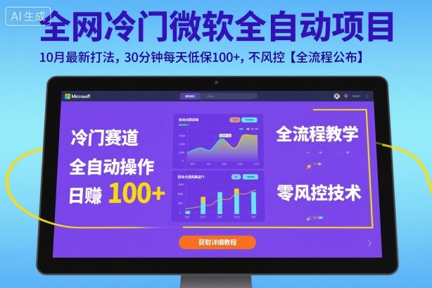 全网冷门微软全自动挂G项目，10月最新打法，30分钟每天低保100+，不风控【全流程公布】【揭秘】-AI学习资源网