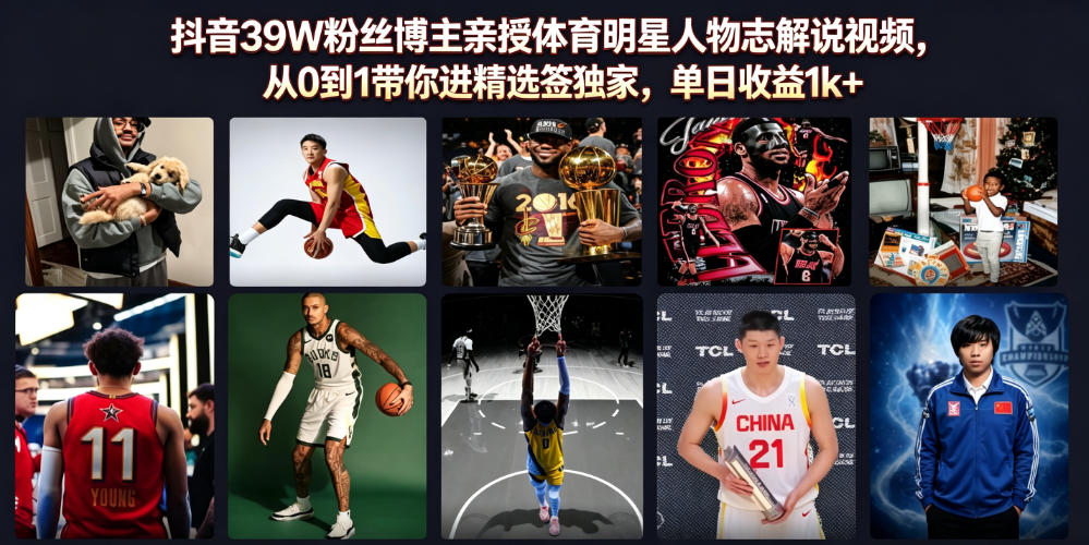 抖音39W粉丝博主亲授体育明星人物志解说视频,从0到1带你进精选签独家,单日收益1k+-AI学习资源网