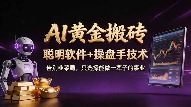 A1黄金搬砖 聪明软件+操盘手技术 告别韭菜局,小白也可以轻松上手日赚50-100U-AI学习资源网