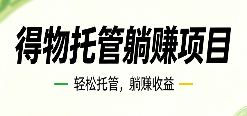 26年6月必做！得物视频激励项目，全自动运营单号月利润3600+-AI学习资源网