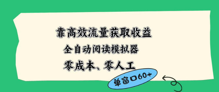 靠高效流量获取收益，零成本全自动阅读模拟器2.0全新玩法，单窗口高达50+蓝海小众项目【揭秘】-AI学习资源网