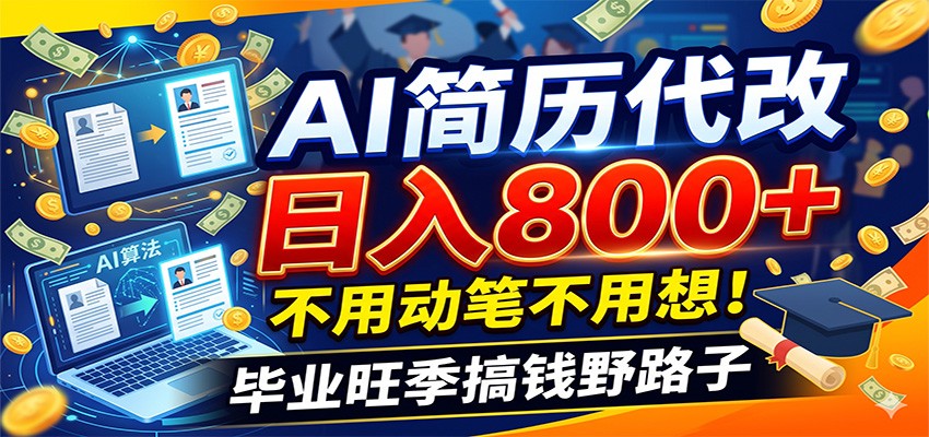 毕业季+秋招双重爆单！AI简历代改日入800+，不用动笔不用想！-AI学习资源网