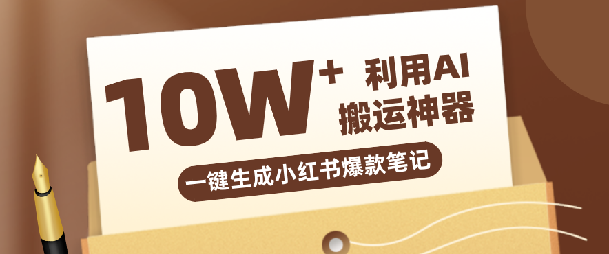 自媒体效率革命:只需要提供链接就能一键生成小红书爆款笔记的神器,效率嘎嘎高!-AI学习资源网