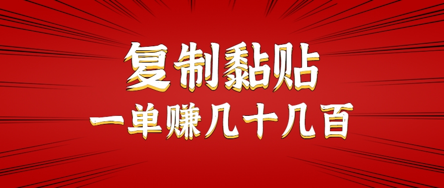只需复制黏贴就能赚钱的项目，零成本零门槛超简单副业，一天赚几十几百。-AI学习资源网