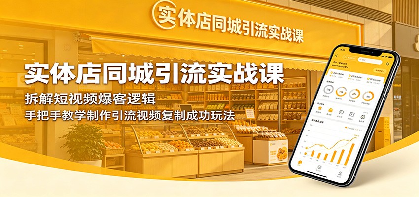 实体店同城引流实战课：拆解短视频爆客逻辑，手把手教学制作引流视频复制成功玩法-AI学习资源网