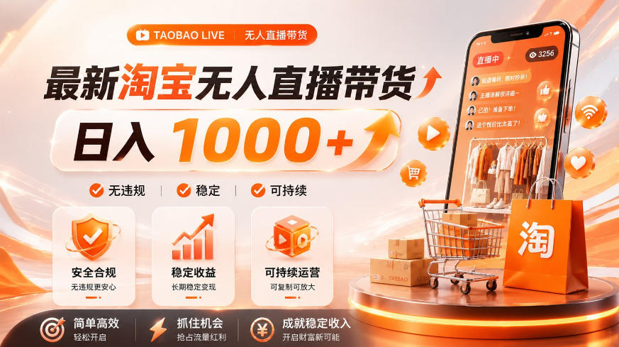 拒绝死工资！淘宝无人直播，让你睡觉都在进账，单设备日入1k+普通人的变现蓝海【揭秘】-AI学习资源网