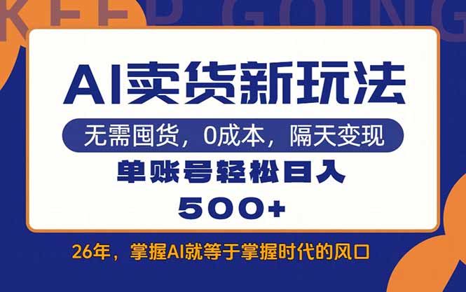 AI卖货最新教学，每天十几分钟，单账号轻松日入500+-AI学习资源网