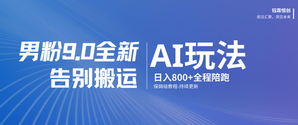 男粉9.0全新AI玩法,告别搬运,日入800+从0到1保姆级教程-AI学习资源网
