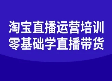淘宝直播运营培训-零基础学会直播卖货-AI学习资源网