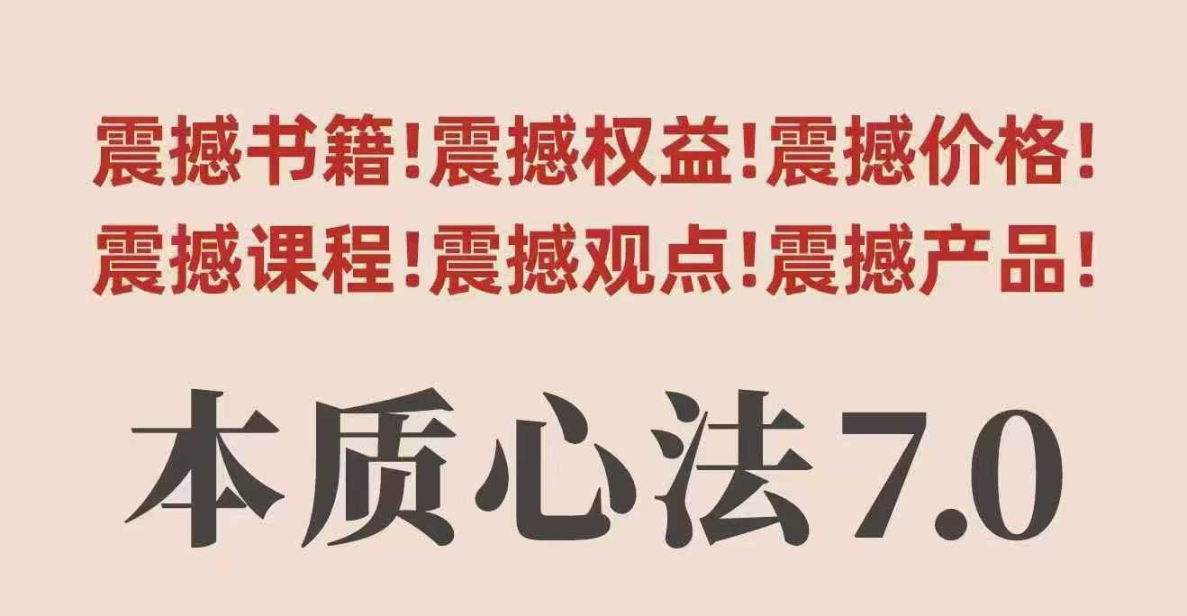 村西边老王本质心法7.0，视频课+《本质心法》电子版-AI学习资源网