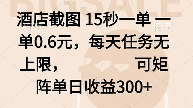 酒店截图 15秒一单 一单0.6元，每天任务无上限，可矩阵单日收益300+-AI学习资源网