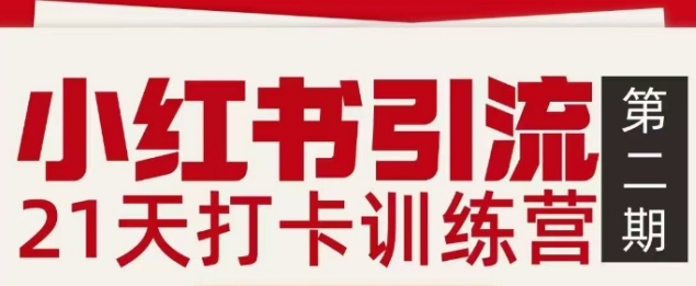 小红书引流21天打卡训练营第二期，助你快速打通小红书私域引流打粉-AI学习资源网