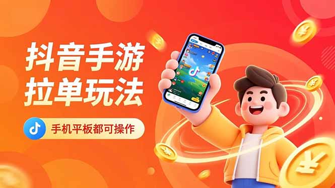 抖音手游拉单玩法，手机平板都可以操作，一天十分钟也可以收入上k！-AI学习资源网