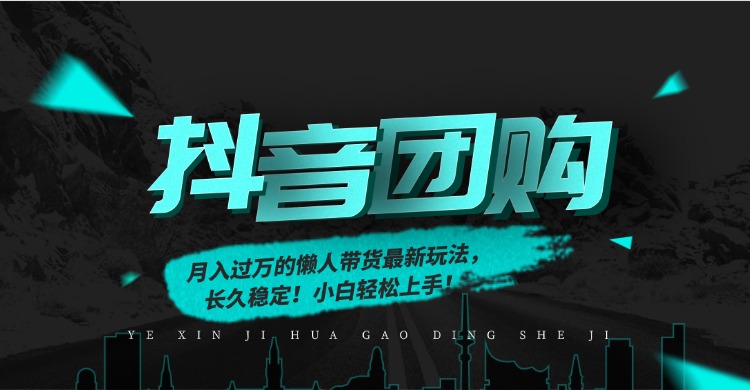 月入过万的抖音团购，懒人带货最新玩法，长久稳定！小白轻松上手！-AI学习资源网