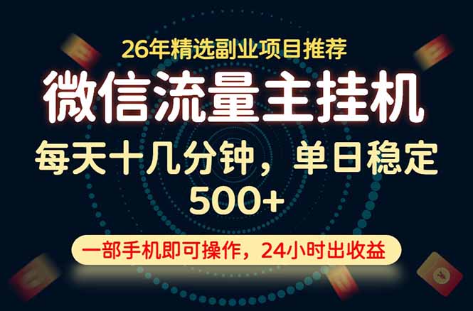 变现块,长期稳定可做,一部手机轻松日入500+,这才是真正的可落地项目!-AI学习资源网