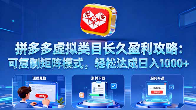 拼多多虚拟类目长久盈利攻略：可复制矩阵模式，轻松达成日入 1000+-AI学习资源网