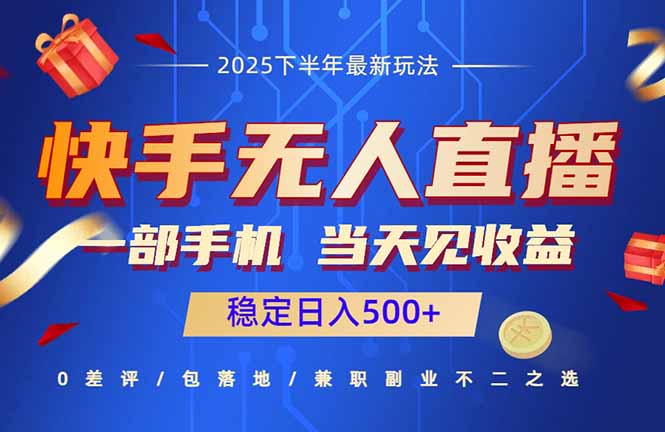 快手无人直播项目：一部手机，当天见收益，稳定日入500+-AI学习资源网