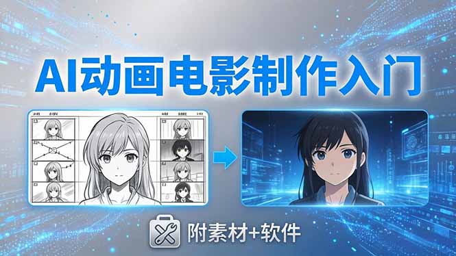 AI动画电影制作实战：豆包+即梦+Vidu+MINIMAX，从脚本到成片零基础入门(附素材+软件-AI学习资源网