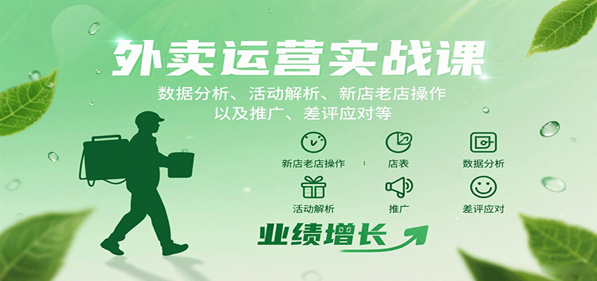 外卖运营实战课：数据分析、活动解析、新店老店操作以及推广、差评应对等-AI学习资源网