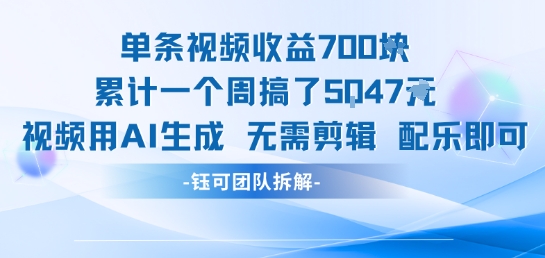 单条视频收益7张+累计一个周搞了5k+视频用AI生成无需剪辑配乐即可-AI学习资源网