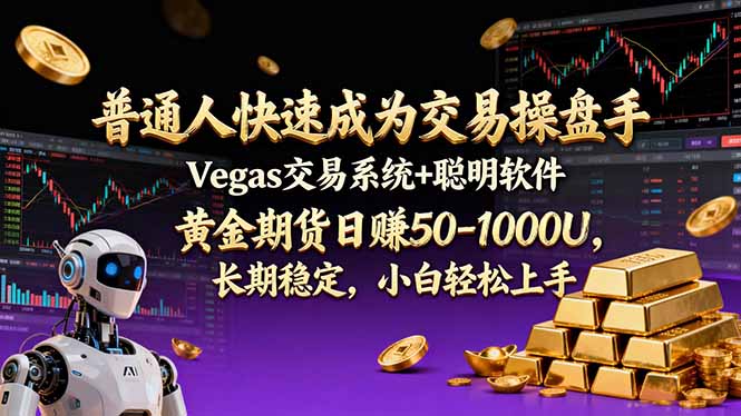 普通人快速成为交易操盘手 Vegas交易系统+聪明软件 ， 黄金期货日赚50-1000U， 长期稳定，小…-AI学习资源网