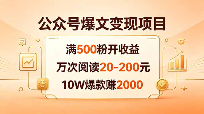 公众号爆文变现项目：满500粉开收益，万次阅读20-200元，10W爆款赚2000-AI学习资源网