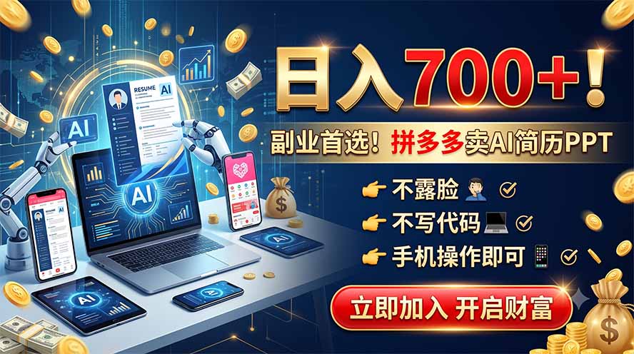 拼多多卖AI简历PPT，不露脸不写代码，手机操作日入700+，副业首选！-AI学习资源网