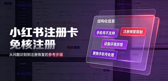 小红书注册卡免核注册，解决不支持当前手机号注册，请更换手机号问题-AI学习资源网