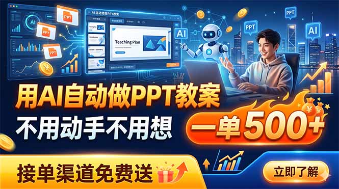 用AI自动做PPT教案，不用动手不用想，一单500+，接单渠道免费送-AI学习资源网